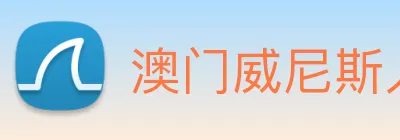 澳门威尼斯人网页 Logo